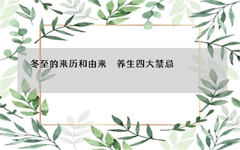 冬至的来历和由来 养生四大禁忌